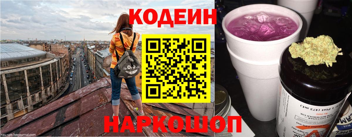 Кодеин Purple Drank  Вход с VPN  Кодеиновый сироп Lean напиток Lean (лин)  Шахты 